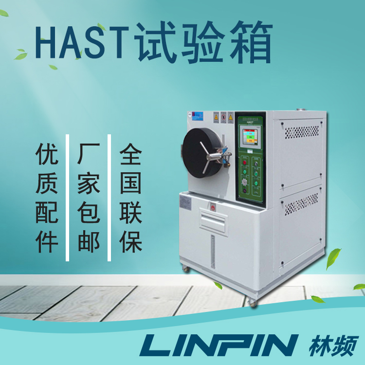 加速老化過程：HAST試驗箱如何提升設(shè)備耐用性